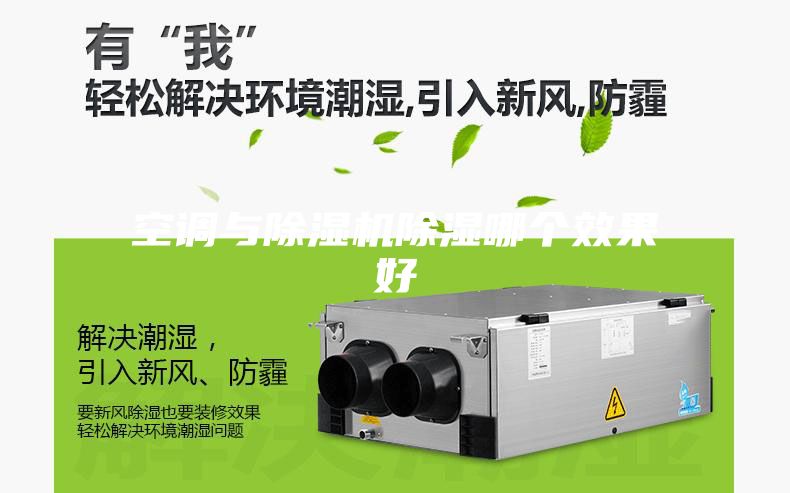 空调与除湿机除湿哪个效果好