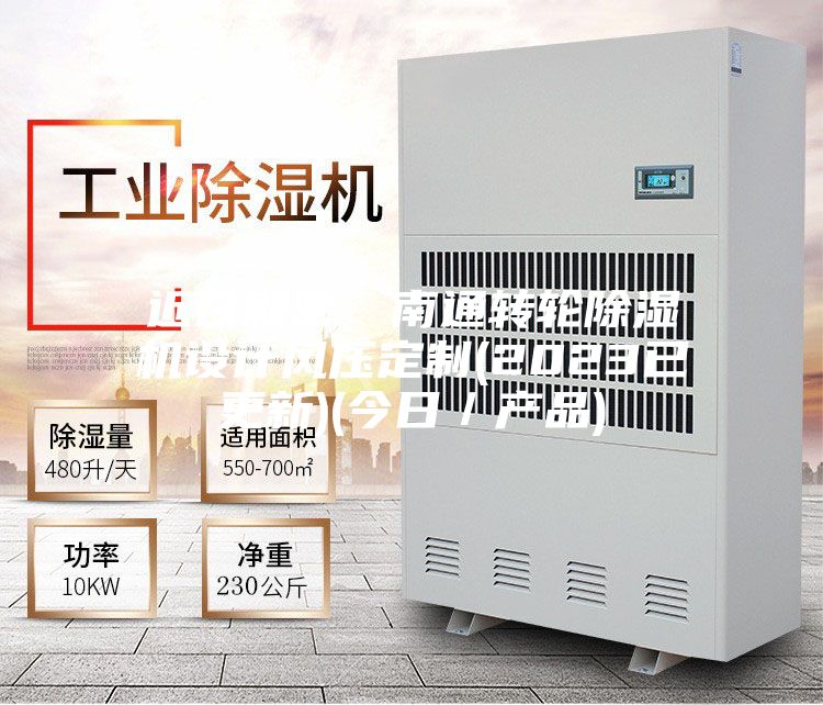 近日解密：南通转轮除湿机设计风压定制(2023已更新)(今日／产品)