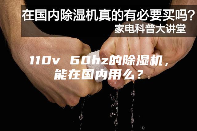 110v 60hz的除湿机，能在国内用么？