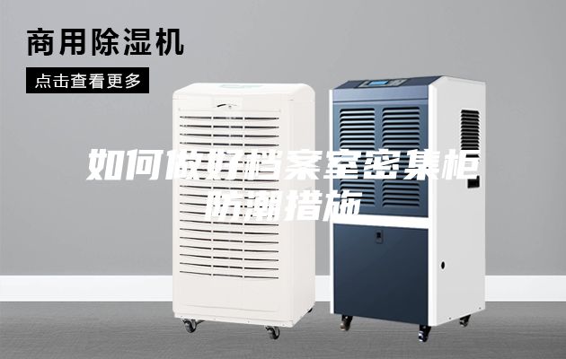 如何做好档案室密集柜防潮措施