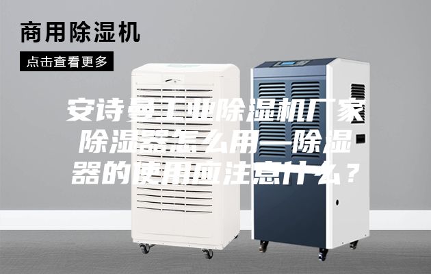 安诗曼工业除湿机厂家除湿器怎么用—除湿器的使用应注意什么？