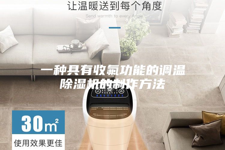 一种具有收氟功能的调温除湿机的制作方法
