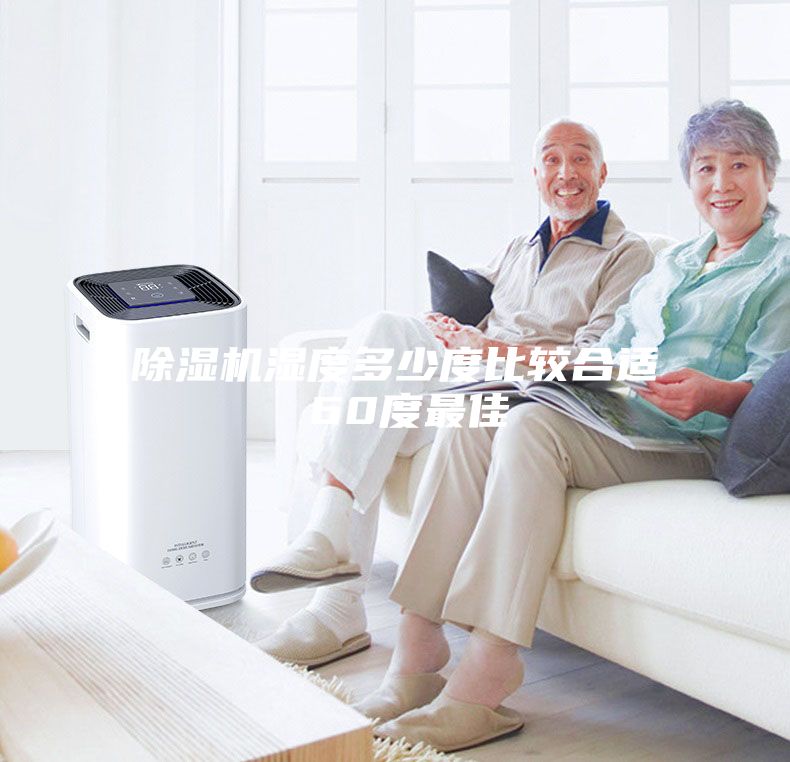 除湿机湿度多少度比较合适 60度最佳