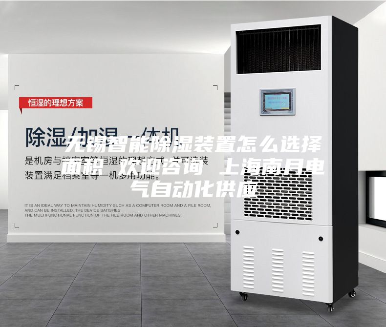 无锡智能除湿装置怎么选择面积 欢迎咨询 上海南月电气自动化供应