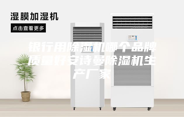 银行用除湿机哪个品牌质量好安诗曼除湿机生产厂家