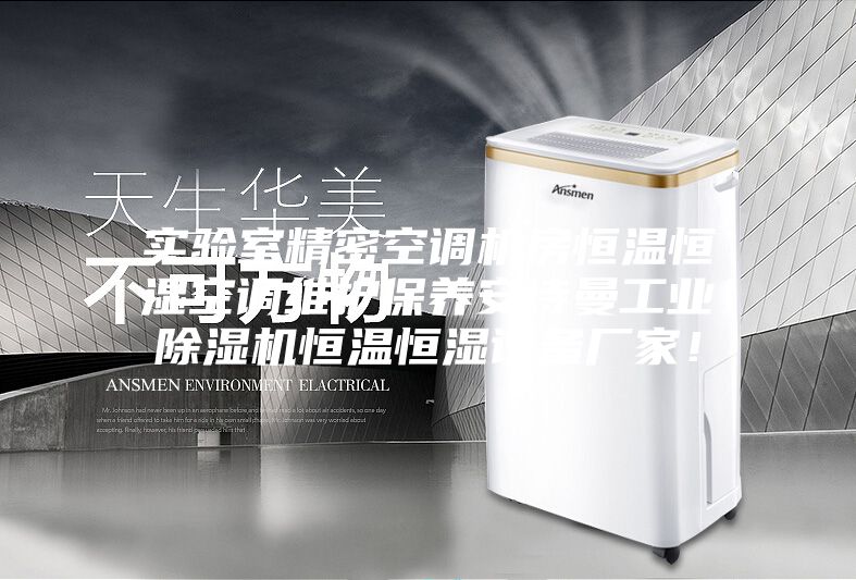 实验室精密空调机房恒温恒湿空调维护保养安诗曼工业除湿机恒温恒湿设备厂家！