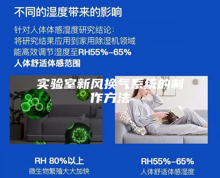 实验室新风换气系统的制作方法