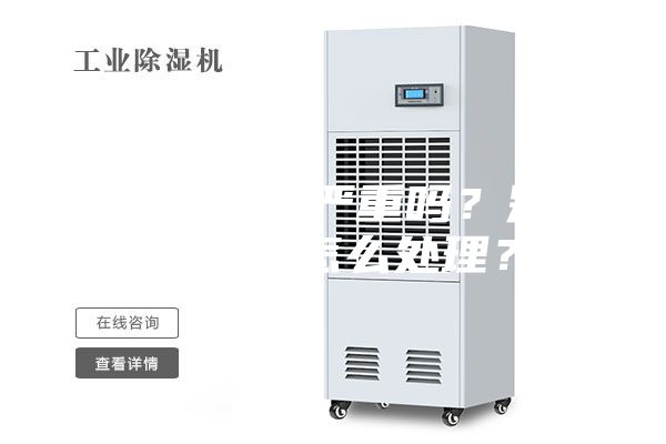 别墅潮湿严重吗?别墅潮湿怎么处理?