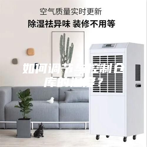 如何调节与控制仓库的温度？
