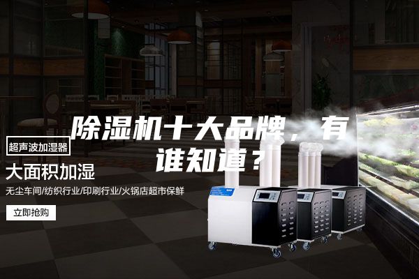 除湿机十大品牌，有谁知道？