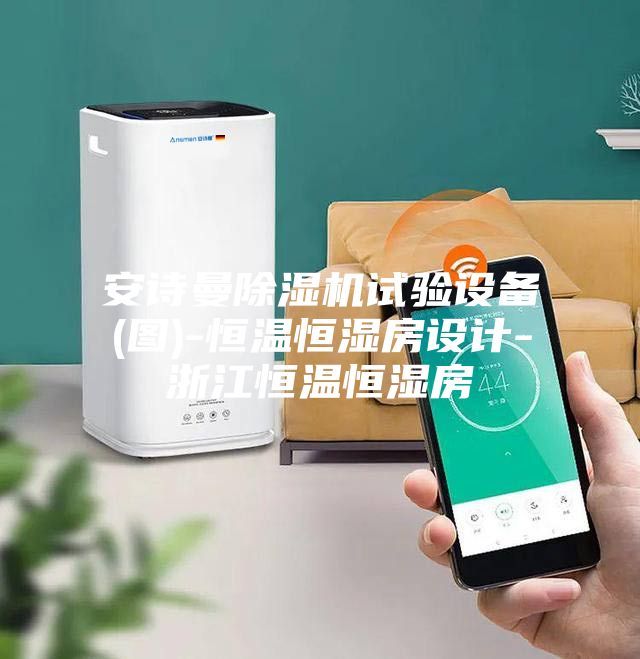 安诗曼除湿机试验设备(图)-恒温恒湿房设计-浙江恒温恒湿房