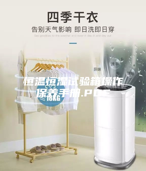 恒温恒湿试验箱操作保养手册.PDF