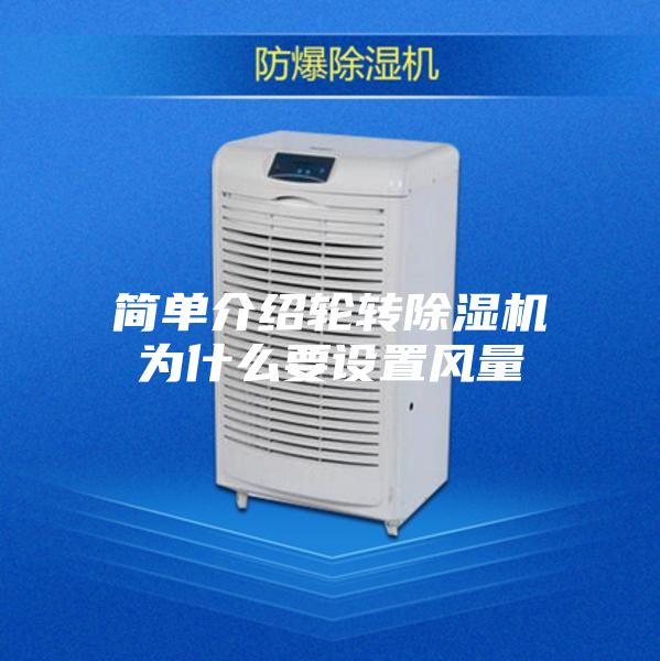 简单介绍轮转除湿机为什么要设置风量