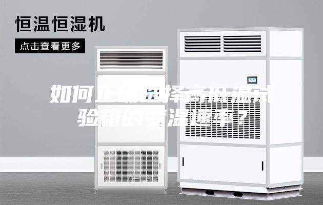 如何正确选择高低温试验箱的变温速率？