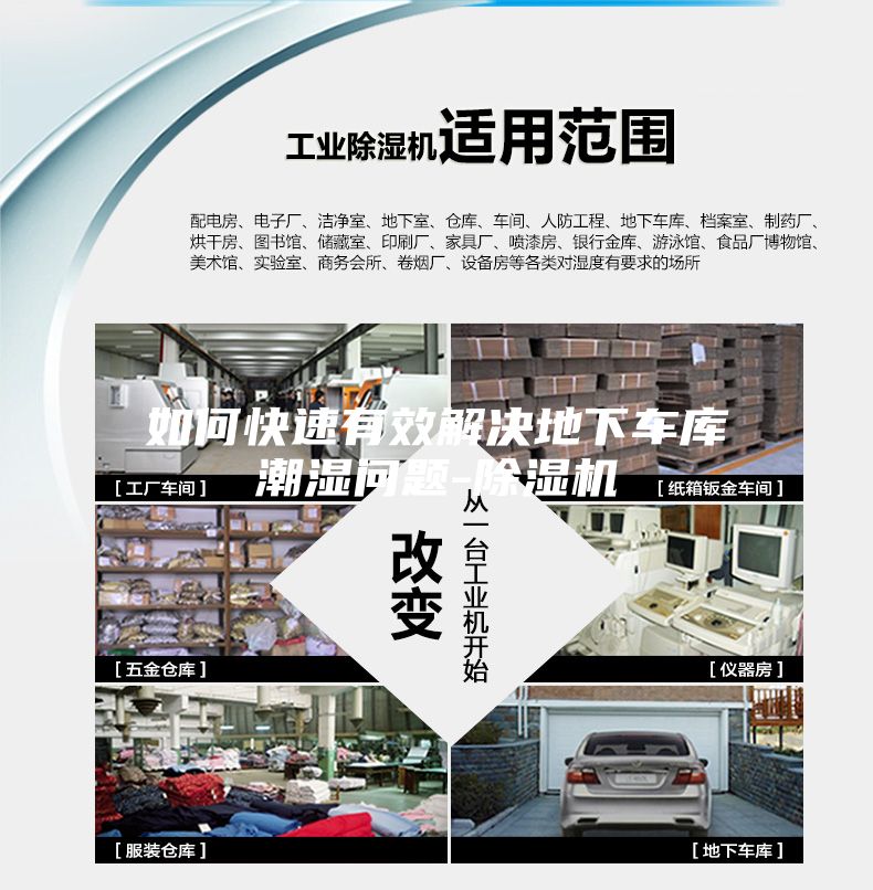 如何快速有效解决地下车库潮湿问题-除湿机
