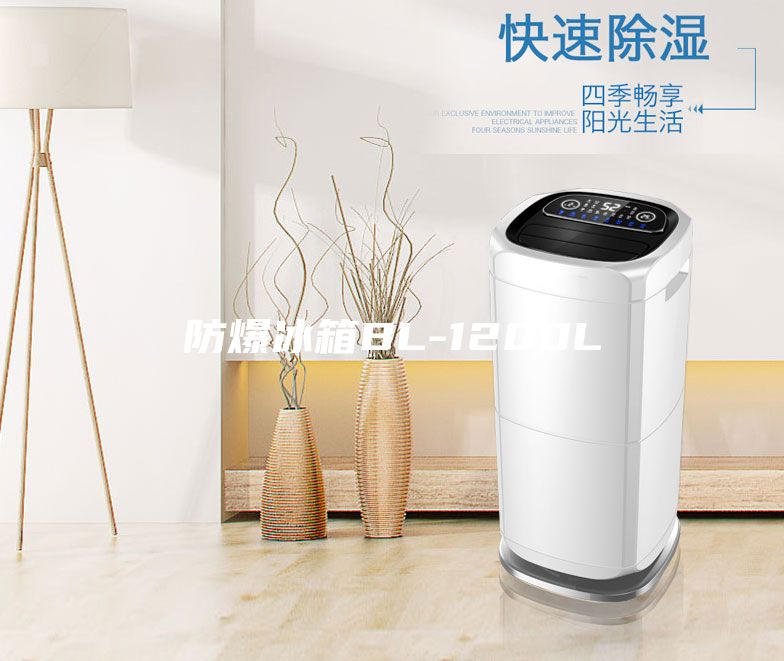 防爆冰箱BL-1200L