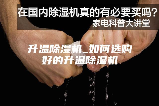 升温除湿机_如何选购好的升温除湿机
