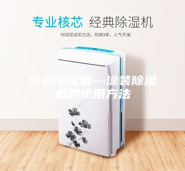 涂装除湿机—涂装除湿机的使用方法
