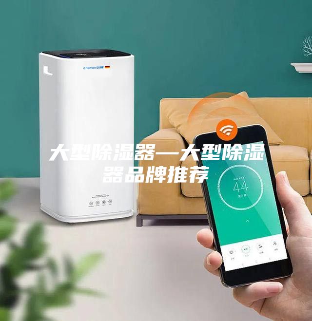 大型除湿器—大型除湿器品牌推荐