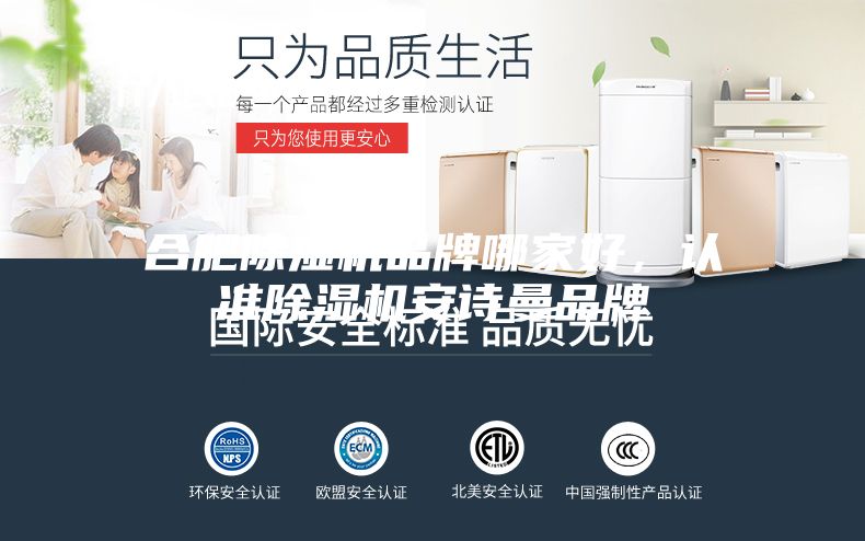 合肥除湿机品牌哪家好，认准除湿机安诗曼品牌