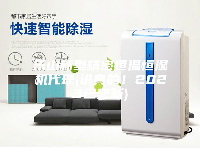 乐山新型精密恒温恒湿机代理(讲真的！2023已更新)