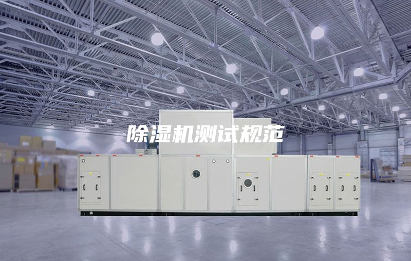 除湿机测试规范