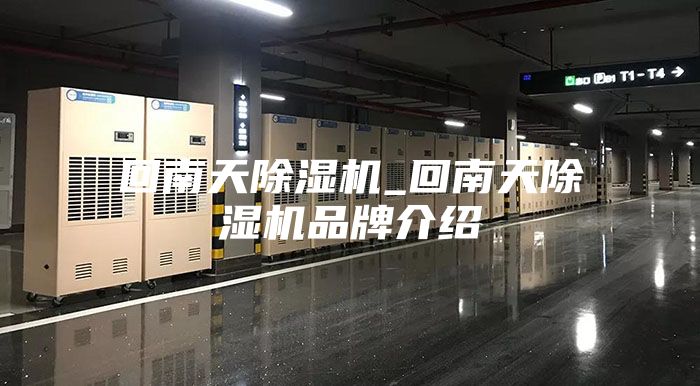 回南天除湿机_回南天除湿机品牌介绍
