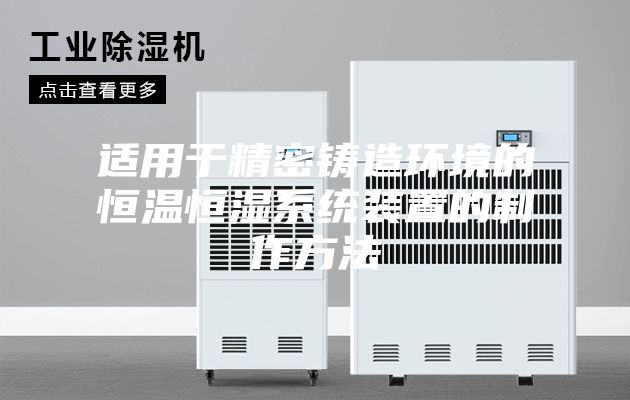 适用于精密铸造环境的恒温恒湿系统装置的制作方法