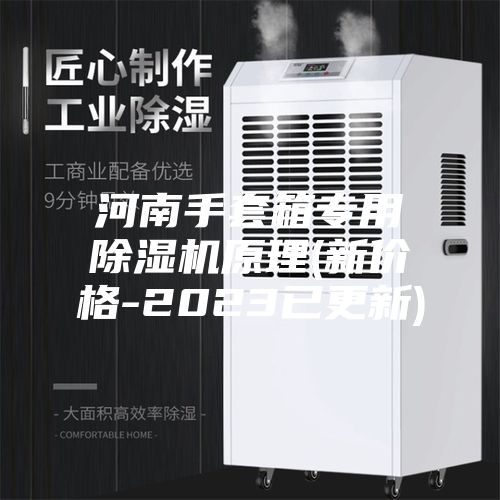 河南手套箱专用除湿机原理(新价格-2023已更新)