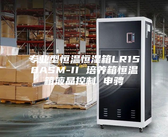 专业型恒温恒湿箱LR150ASM-II 培养箱恒温箱液晶控制 申骋