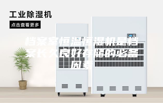 档案室恒温恒湿机是档案长久良好存储的必备因素