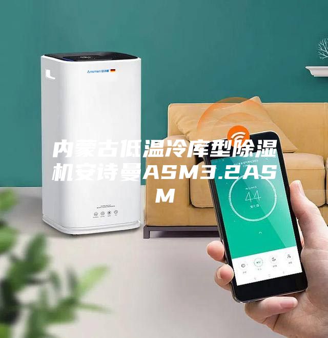 内蒙古低温冷库型除湿机安诗曼ASM3.2ASM