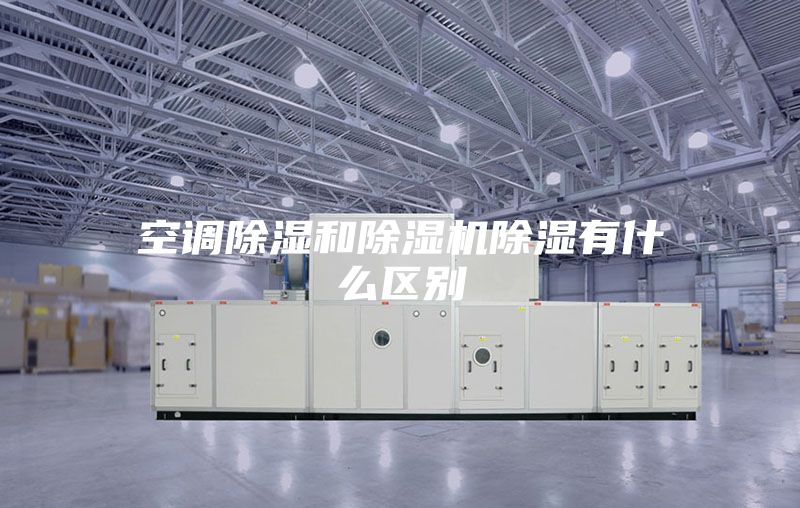 空调除湿和除湿机除湿有什么区别