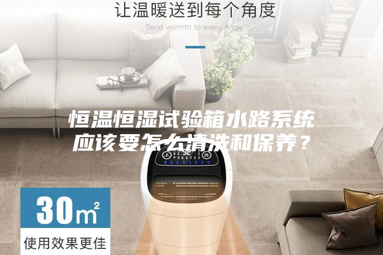 恒温恒湿试验箱水路系统应该要怎么清洗和保养？