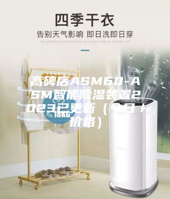 高碑店ASM60-ASM智能除湿装置2023已更新（今日／价格）
