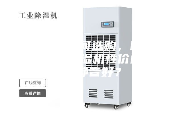 除湿机如何选购，哪个牌子除湿机性价比高，静音好？