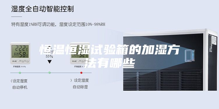 恒温恒湿试验箱的加湿方法有哪些