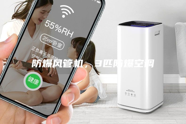 防爆风管机，3匹防爆空调