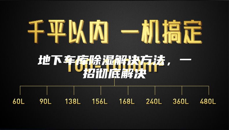 地下车库除湿解决方法，一招彻底解决