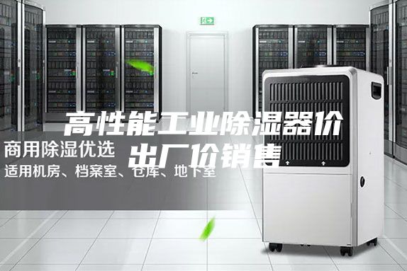高性能工业除湿器价出厂价销售