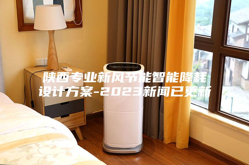 陕西专业新风节能智能降耗设计方案-2023新闻已更新