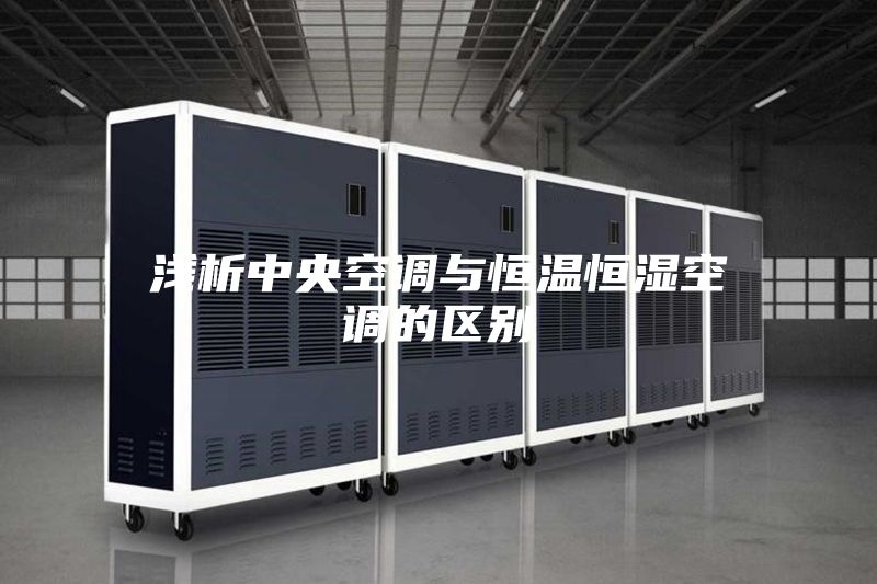 浅析中央空调与恒温恒湿空调的区别
