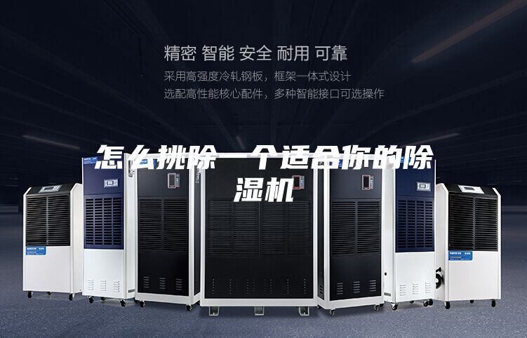 怎么挑除一个适合你的除湿机