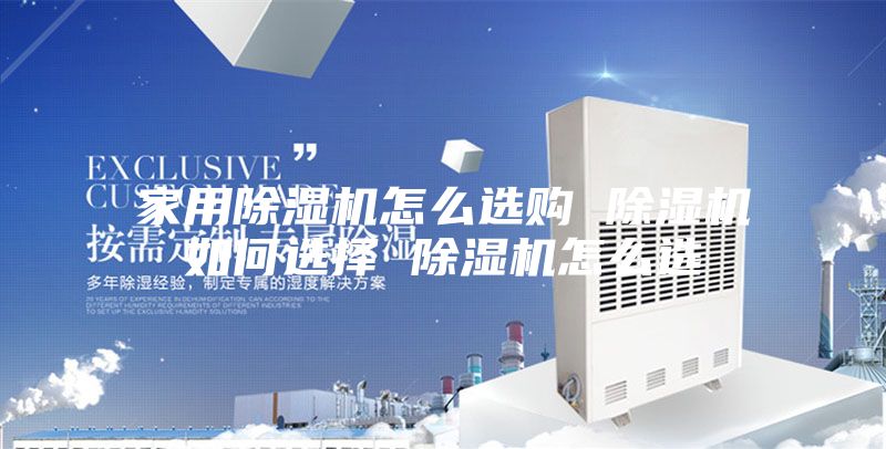 家用除湿机怎么选购 除湿机如何选择 除湿机怎么选
