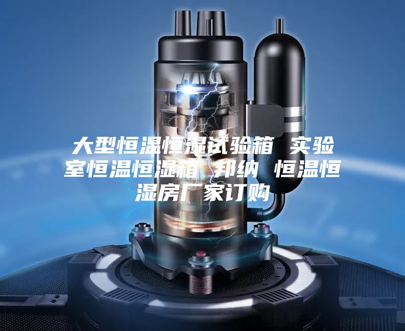 大型恒温恒湿试验箱 实验室恒温恒湿箱 邦纳 恒温恒湿房厂家订购