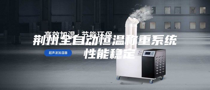 荆州全自动恒温称重系统 性能稳定