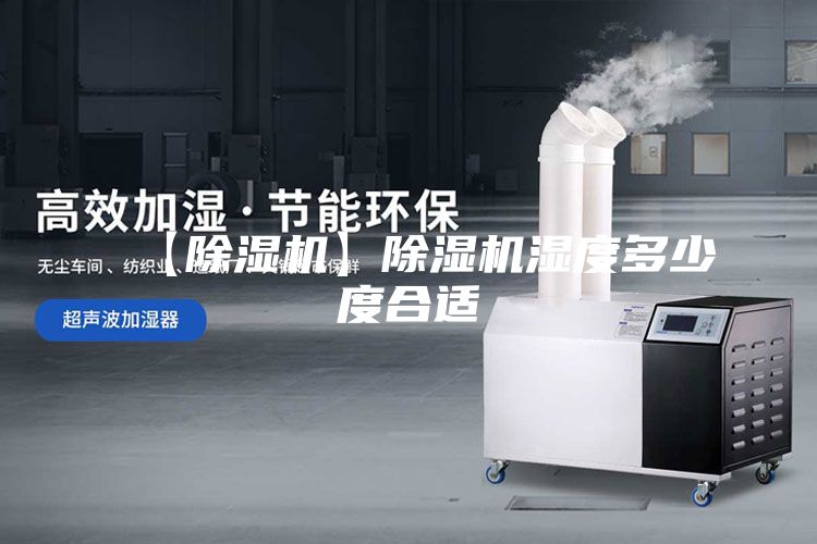 【除湿机】除湿机湿度多少度合适