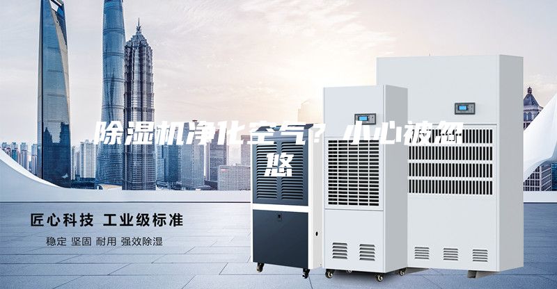 除湿机净化空气？小心被忽悠