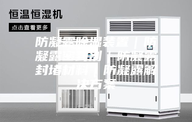 防凝露除湿装置|防凝露密封剂|防凝露封堵材料|防凝露解决方案