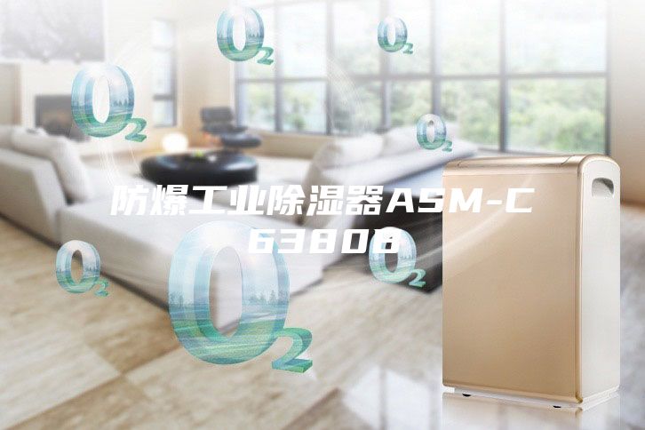 防爆工业除湿器ASM-C6380B